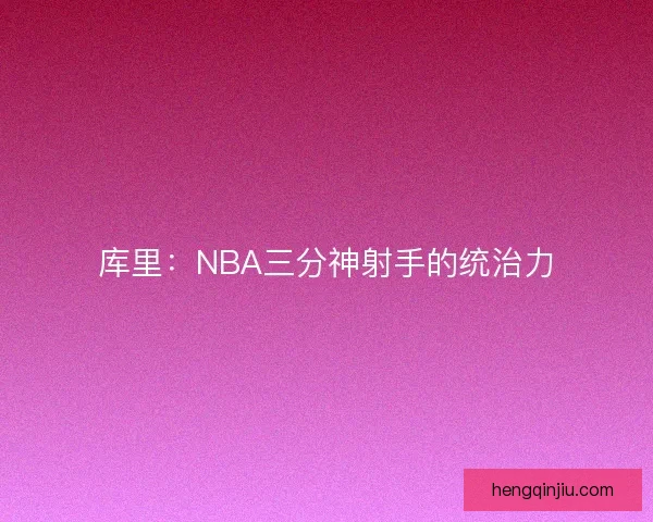库里：NBA三分神射手的统治力